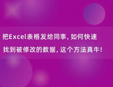把Excel表格发给同事，如何快速找到被修改的数据，这个方法真牛！